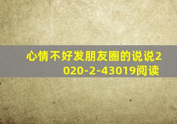 心情不好发朋友圈的说说2020-2-43019阅读