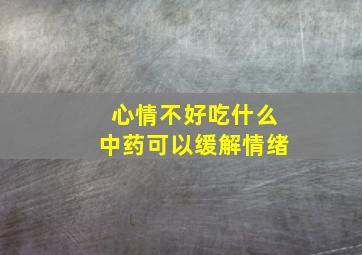 心情不好吃什么中药可以缓解情绪