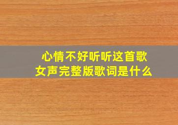 心情不好听听这首歌女声完整版歌词是什么