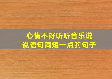 心情不好听听音乐说说语句简短一点的句子