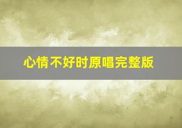 心情不好时原唱完整版