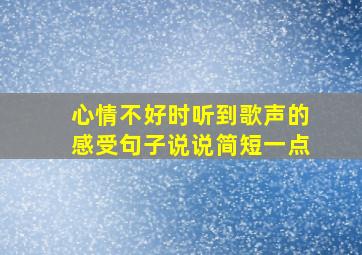 心情不好时听到歌声的感受句子说说简短一点