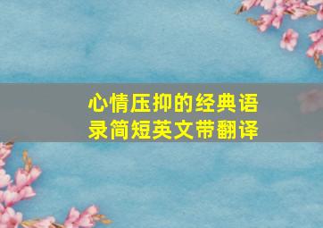 心情压抑的经典语录简短英文带翻译