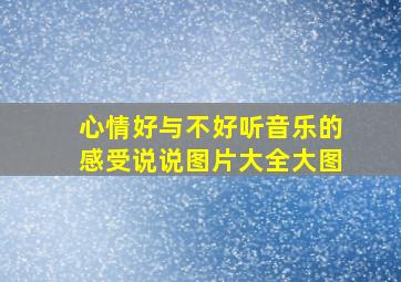 心情好与不好听音乐的感受说说图片大全大图