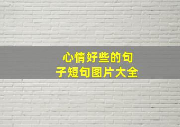 心情好些的句子短句图片大全