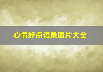 心情好点语录图片大全