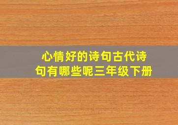 心情好的诗句古代诗句有哪些呢三年级下册