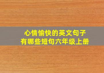 心情愉快的英文句子有哪些短句六年级上册