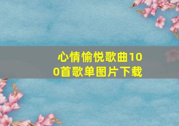 心情愉悦歌曲100首歌单图片下载