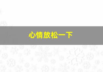 心情放松一下