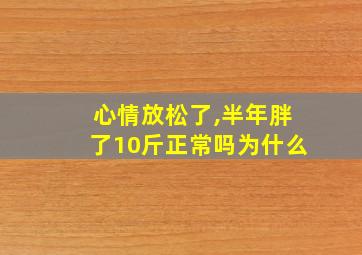 心情放松了,半年胖了10斤正常吗为什么