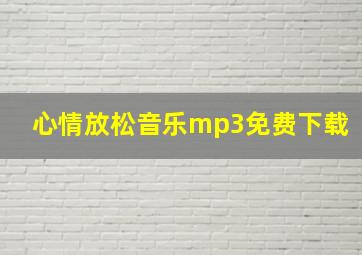 心情放松音乐mp3免费下载