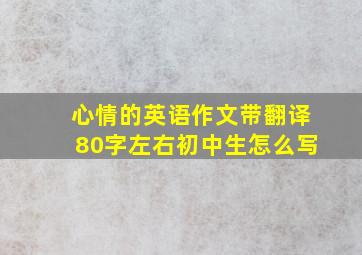 心情的英语作文带翻译80字左右初中生怎么写