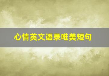 心情英文语录唯美短句