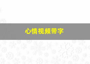 心情视频带字