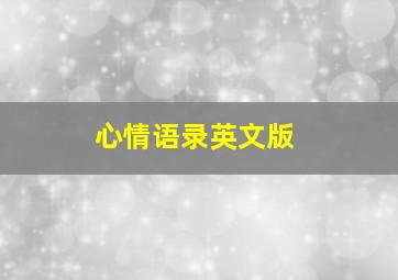 心情语录英文版