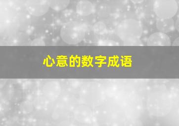 心意的数字成语