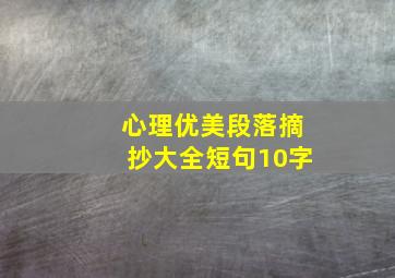 心理优美段落摘抄大全短句10字