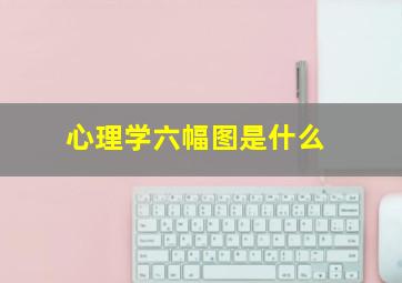 心理学六幅图是什么