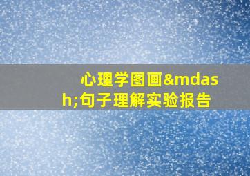 心理学图画—句子理解实验报告