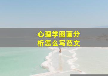 心理学图画分析怎么写范文