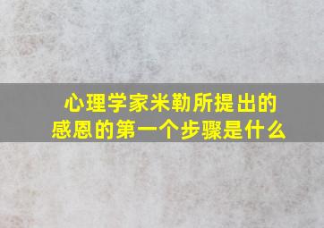 心理学家米勒所提出的感恩的第一个步骤是什么