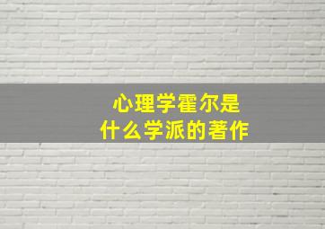 心理学霍尔是什么学派的著作