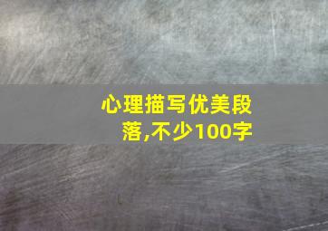 心理描写优美段落,不少100字