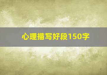 心理描写好段150字