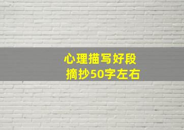 心理描写好段摘抄50字左右