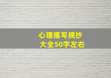 心理描写摘抄大全50字左右