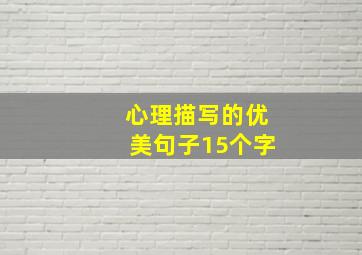 心理描写的优美句子15个字