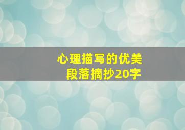 心理描写的优美段落摘抄20字