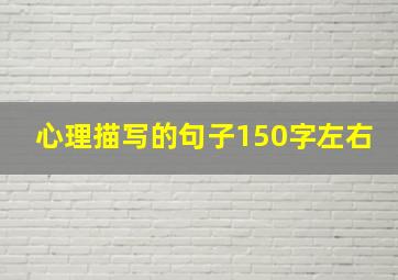 心理描写的句子150字左右