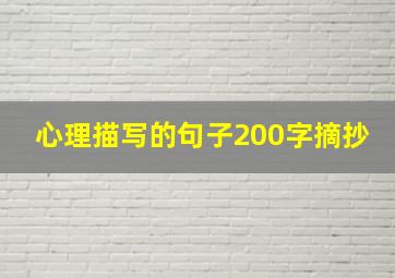 心理描写的句子200字摘抄