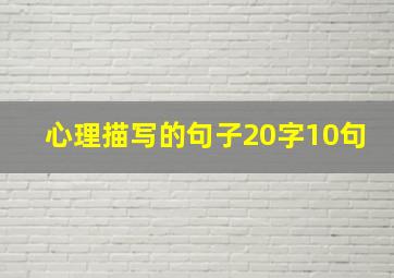 心理描写的句子20字10句