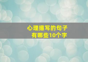 心理描写的句子有哪些10个字