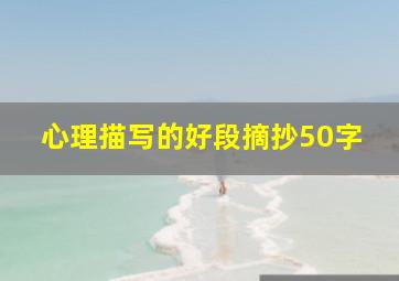 心理描写的好段摘抄50字