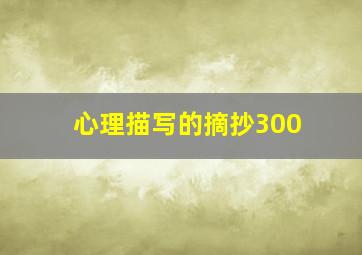 心理描写的摘抄300