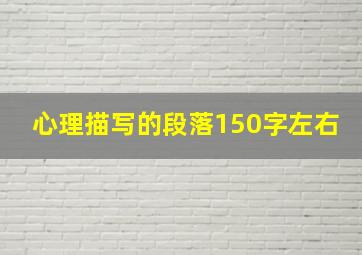 心理描写的段落150字左右