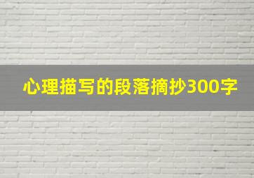 心理描写的段落摘抄300字