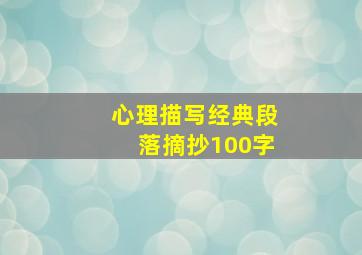 心理描写经典段落摘抄100字