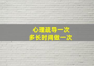 心理疏导一次多长时间做一次