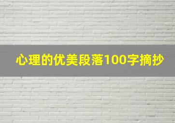 心理的优美段落100字摘抄