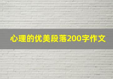 心理的优美段落200字作文