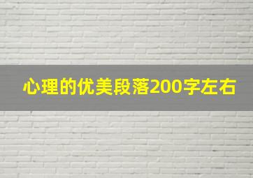 心理的优美段落200字左右