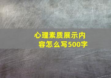 心理素质展示内容怎么写500字