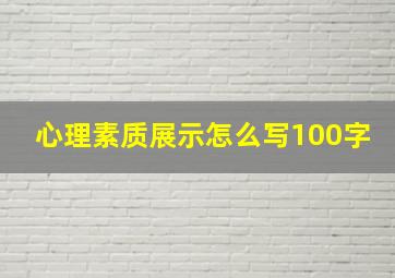 心理素质展示怎么写100字