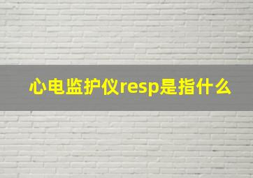 心电监护仪resp是指什么