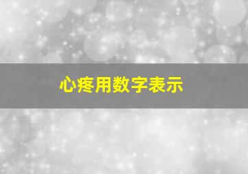 心疼用数字表示